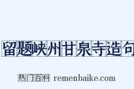 留题峡州甘泉寺造句是什么意思的图片